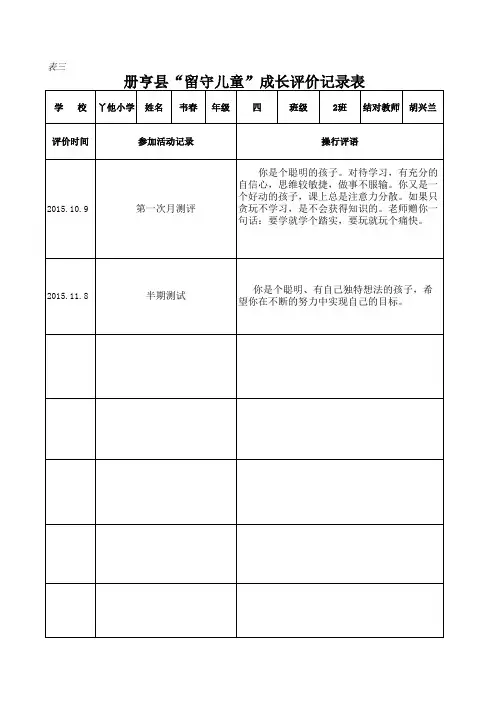 留守儿童成长记录评价表