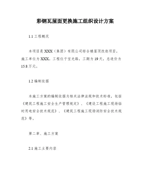 彩钢瓦屋面更换施工组织设计方案