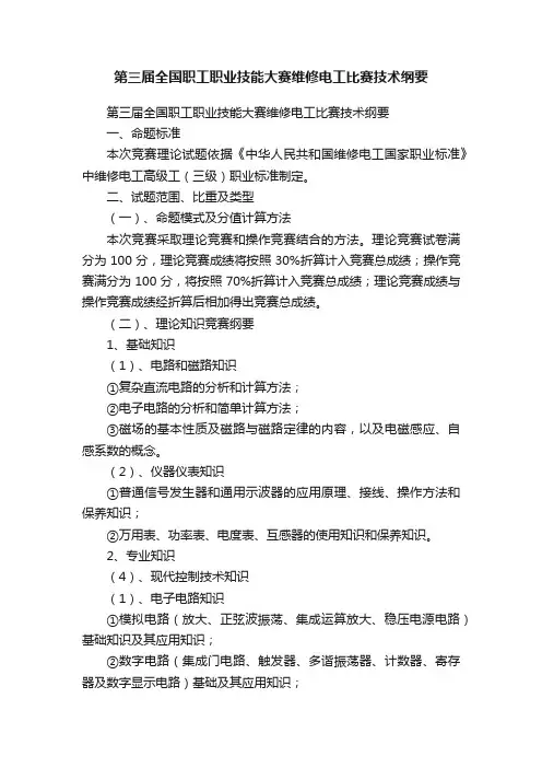 第三届全国职工职业技能大赛维修电工比赛技术纲要