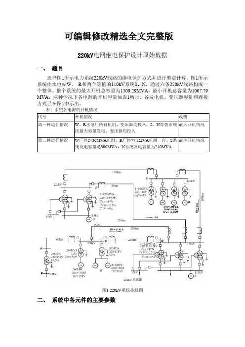 220kv电网继电保护设计原始数据精选全文完整版