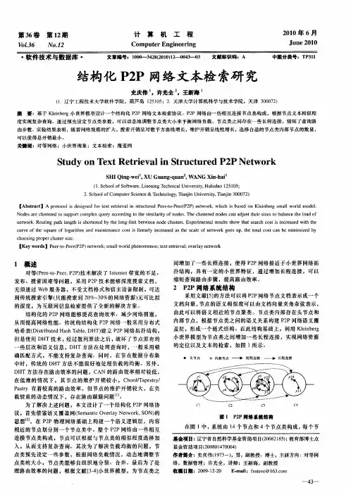 结构化P2P网络文本检索研究