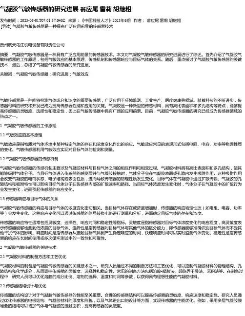 气凝胶气敏传感器的研究进展翁应尾雷莉胡继粗