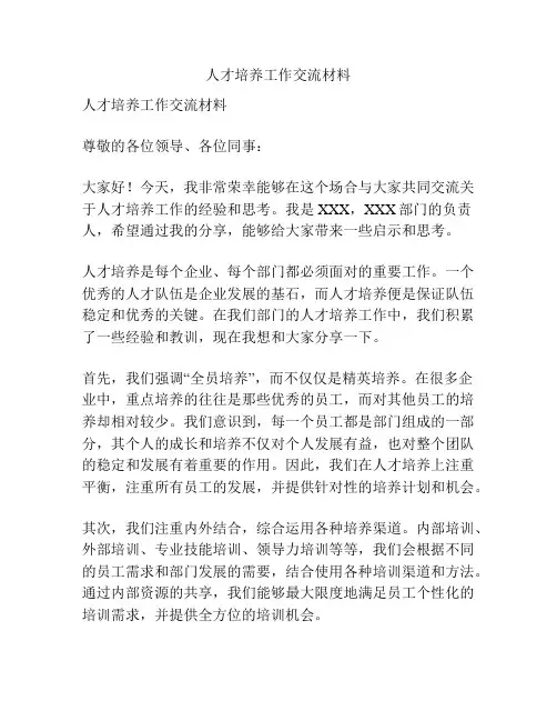 人才培养工作交流材料