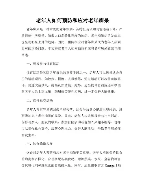 老年人如何预防和应对老年痴呆