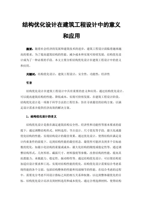结构优化设计在建筑工程设计中的意义和应用