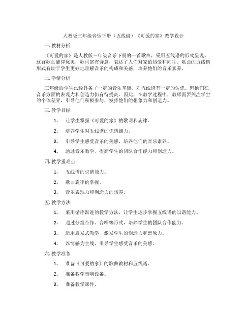 人教版三年级音乐下册(五线谱)《可爱的家》教学设计