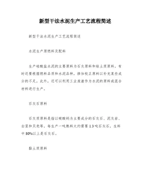 新型干法水泥生产工艺流程简述