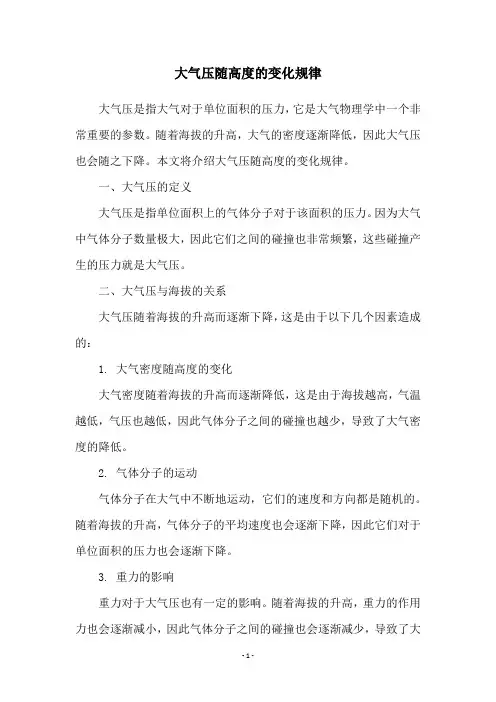 大气压随高度的变化规律