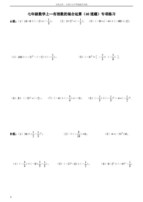 七年级数学上册第一章有理数的混合运算练习题40道(及检测)1