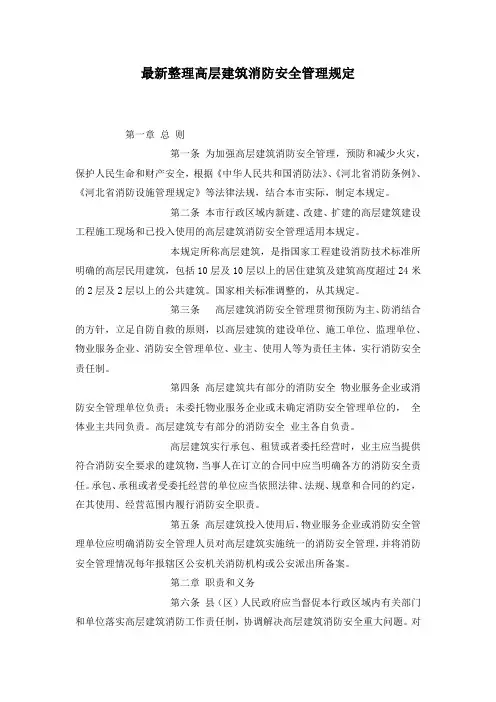 最新整理高层建筑消防安全管理规定.docx