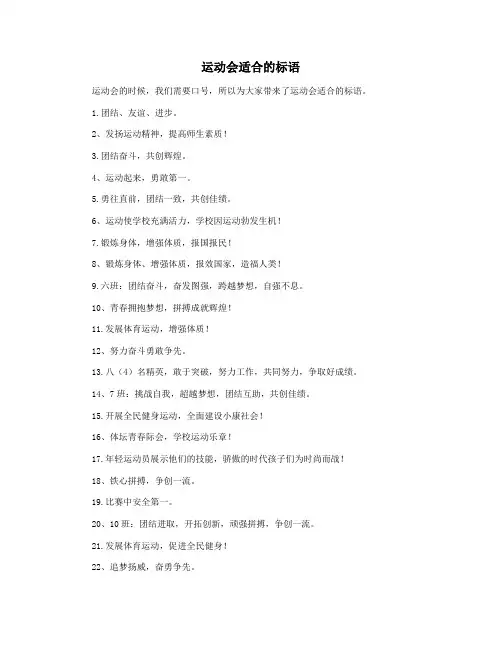 运动会适合的标语