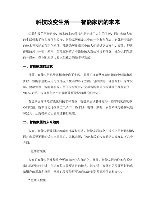 科技改变生活——智能家居的未来