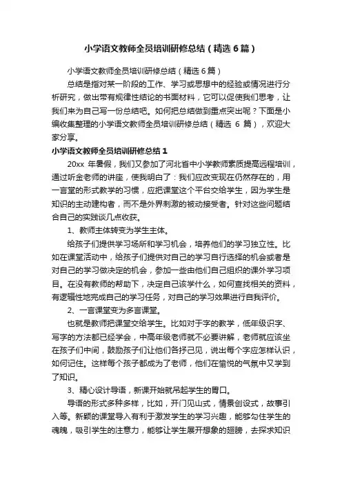 小学语文教师全员培训研修总结（精选6篇）