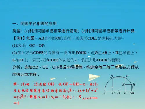 精品九年级数学下册27圆专题课堂四圆的认识课件新版华东师大版可编辑