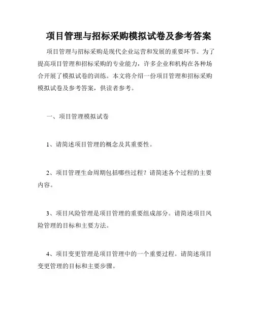  项目管理与招标采购模拟试卷及参考答案