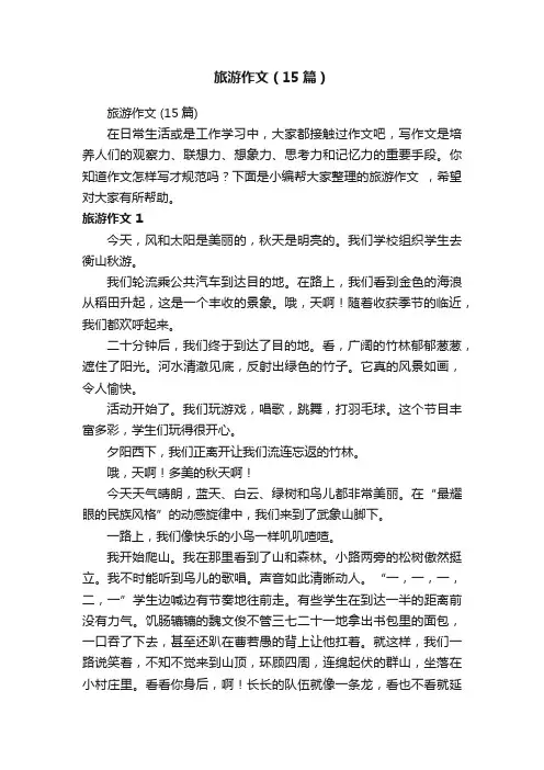 旅游作文（15篇）