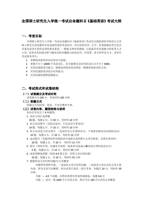 硕士研究生入学考试大纲-620 《基础英语》