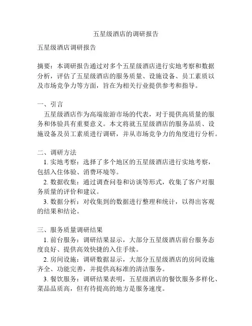 五星级酒店的调研报告