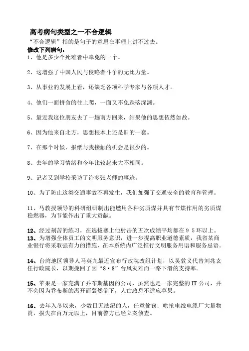 高考病句类型之一不合逻辑