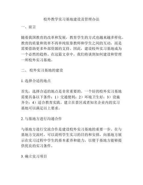 校外教学实习基地建设及管理办法