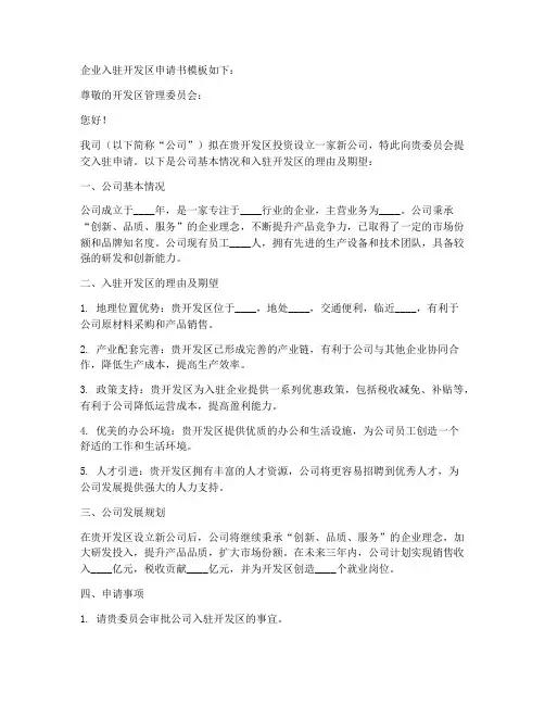 企业入驻开发区申请书模板