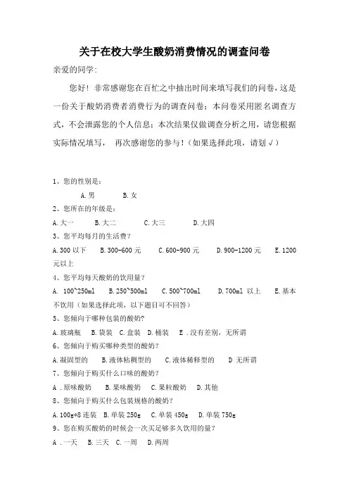 关于在校大学生酸奶消费情况调查问卷