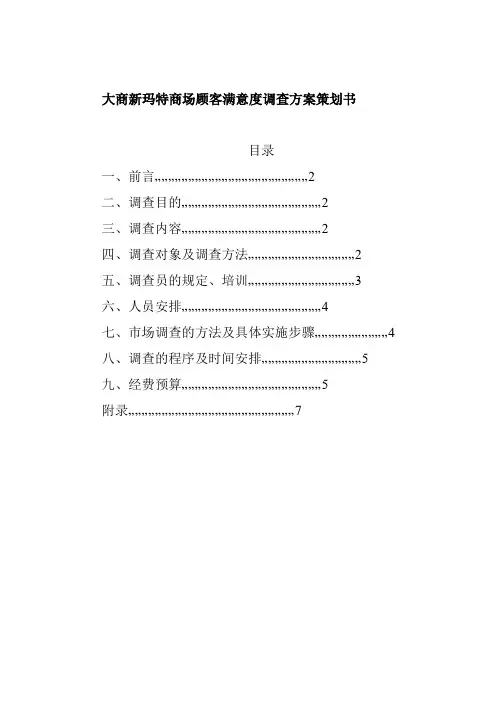 商场客户调查满意度