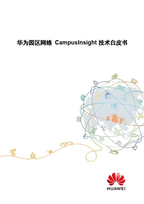华为园区网络CampusInsight技术白皮书