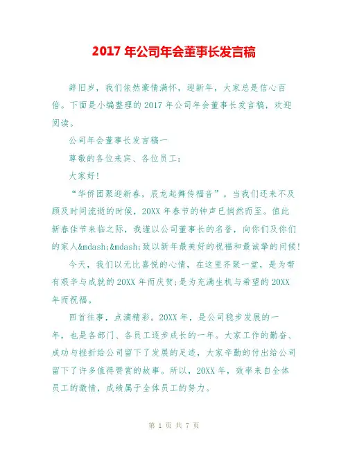 2017年公司年会董事长发言稿