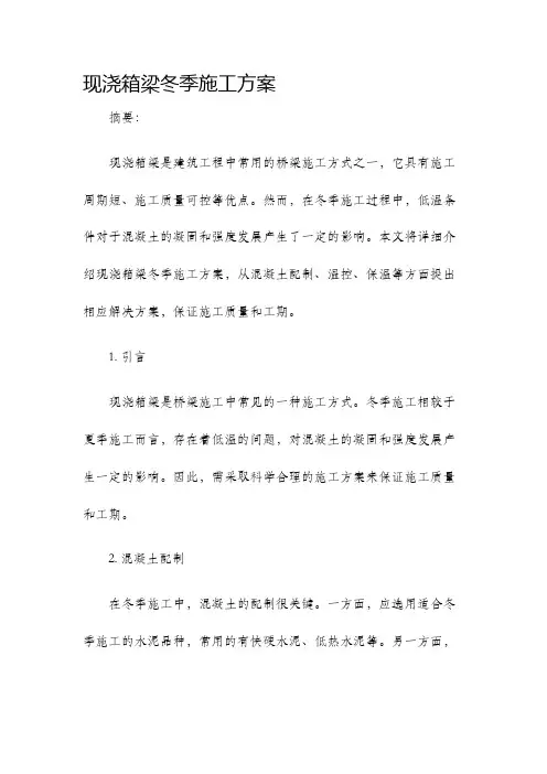 现浇箱梁冬季施工方案