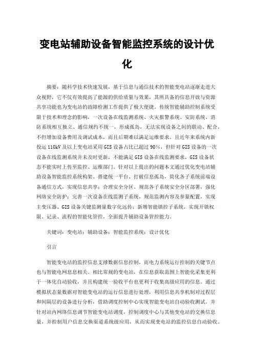 变电站辅助设备智能监控系统的设计优化