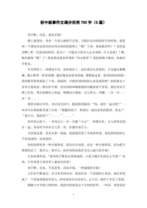 初中叙事作文满分优秀700字(5篇)