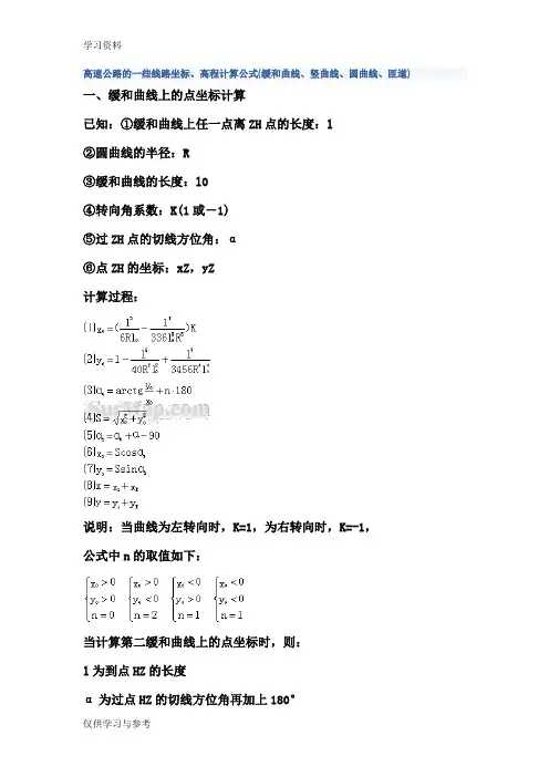 道路曲线高程计算公式教学文案