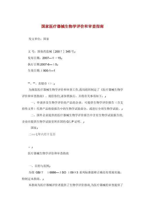 食品药品监督医疗器械生物学评价和审查指南