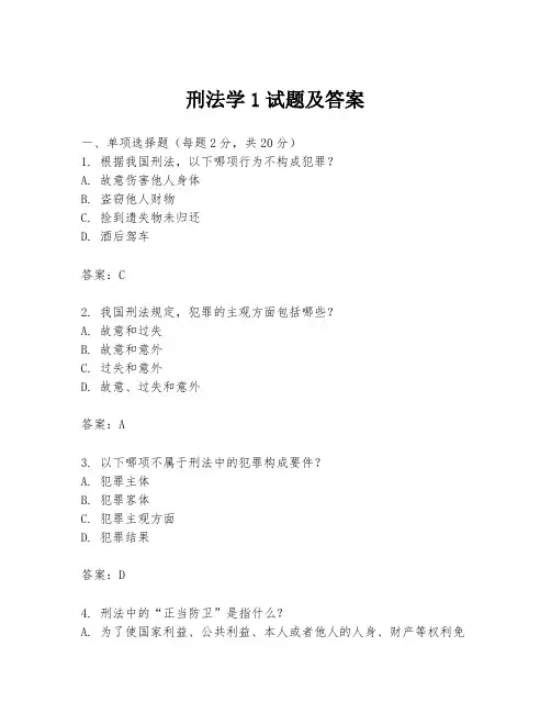 刑法学1试题及答案