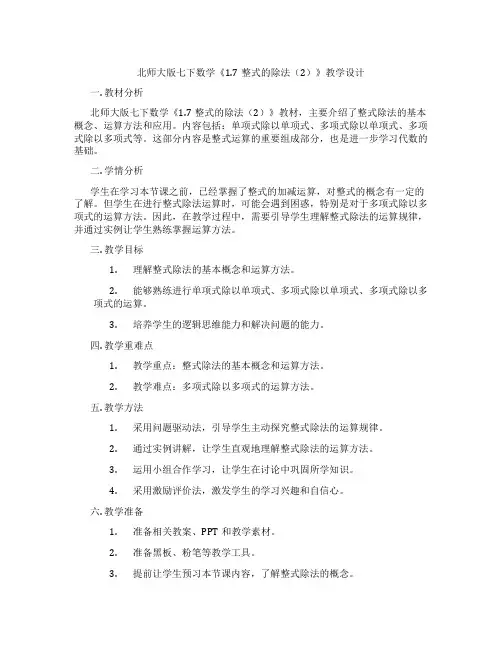 北师大版七下数学《1.7整式的除法(2)》教学设计