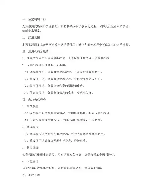 蒸汽锅炉使用安全应急预案