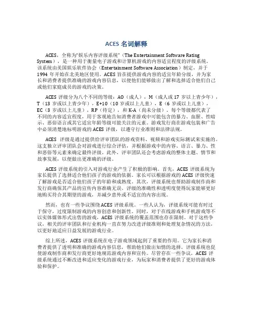 aces名词解释