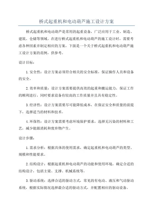 桥式起重机和电动葫芦施工设计方案