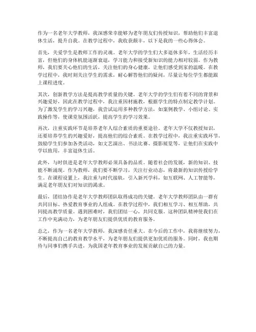 老年大学教师心得体会