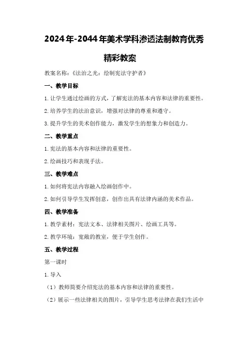 2024年204年美术学科渗透法制教育优秀精彩教案