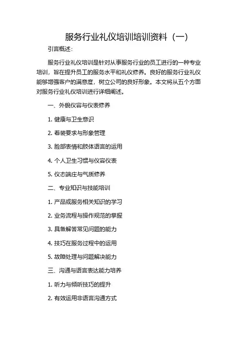 服务行业礼仪培训培训资料(一)