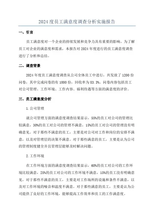 2024度员工满意度调查分析实施报告