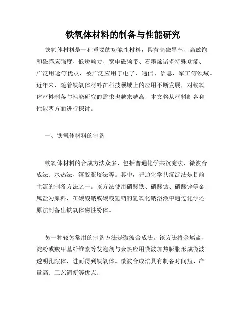 铁氧体材料的制备与性能研究