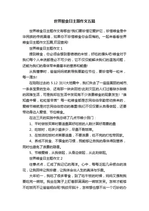 世界粮食日主题作文五篇