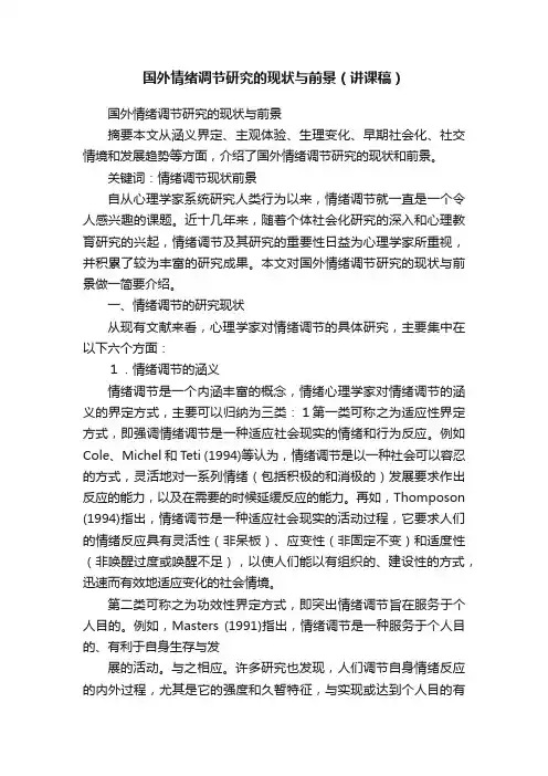 国外情绪调节研究的现状与前景（讲课稿）