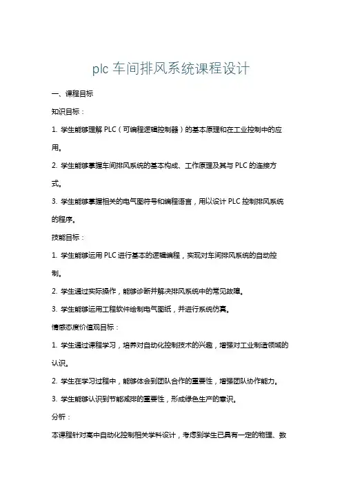 plc车间排风系统课程设计