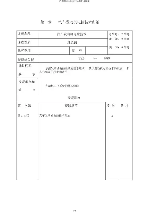 汽车发动机电控技术概述教案