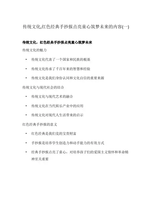 传统文化,红色经典手抄报点亮童心筑梦未来的内容(一)