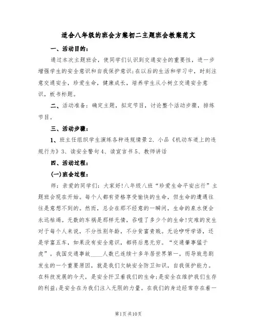 适合八年级的班会方案初二主题班会教案范文（三篇）